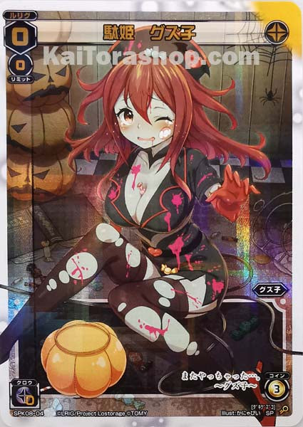 SPK08-04 SP 駄姫 グズ子