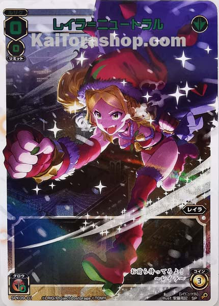 SPK09-01 SP レイラ=ニュートラル