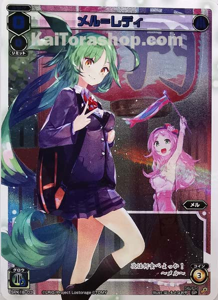 SPK18-03 SP メル=レディ