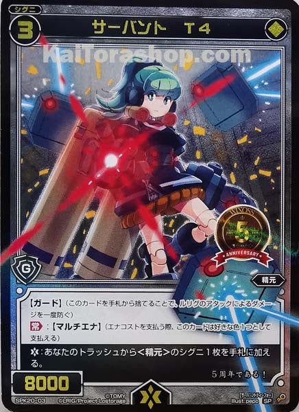 SPK20-03 SP サーバント T4