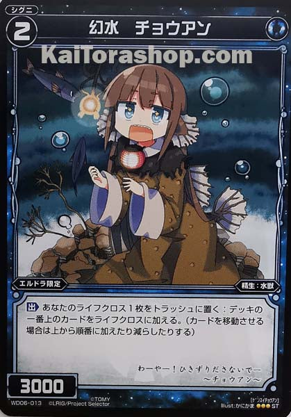 WD06-013 ST 幻水 チョウアン