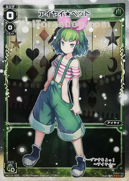 WD12-005 ST アイヤイ★ベット