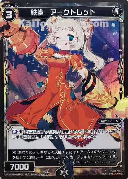 WD13-016P ST 鉄拳 アークトレット