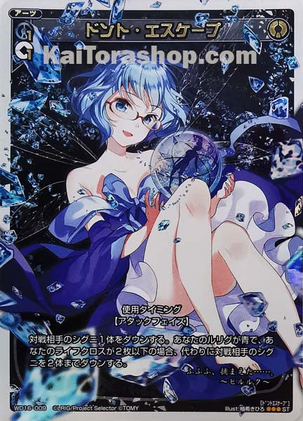 WD16-009 ST ドント・エスケープ