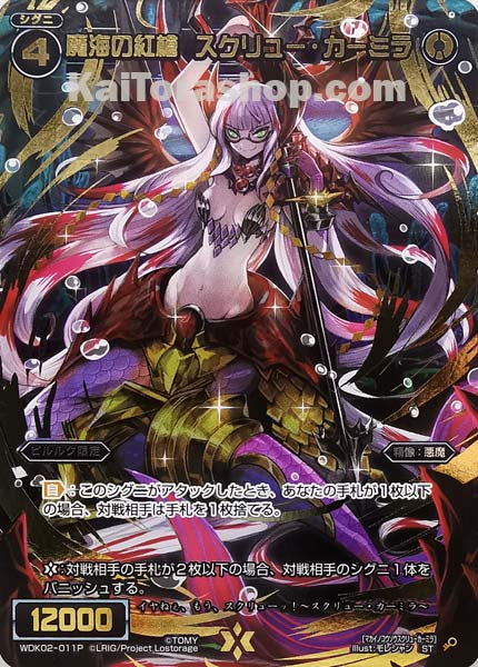 WDK02-011P ST 魔海の紅槍 スクリュー・カーミラ