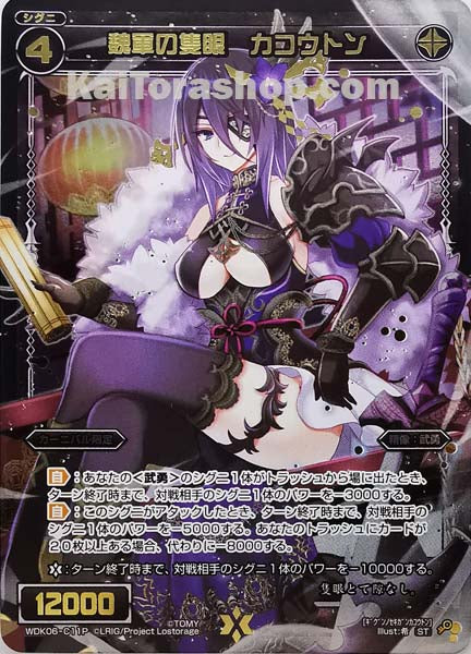 WDK06-C11P ST 魏軍の隻眼 カコウトン