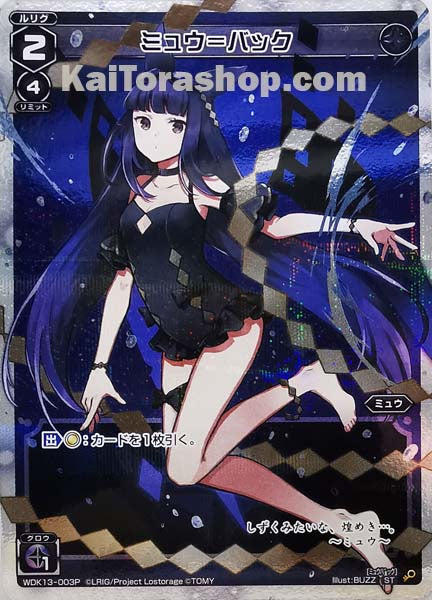 WDK13-003P ST ミュウ=バック