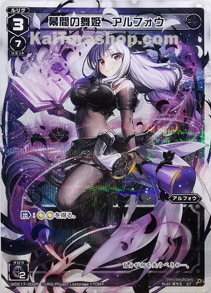 WDK17-002P C 幕間の舞姫 アルフォウ