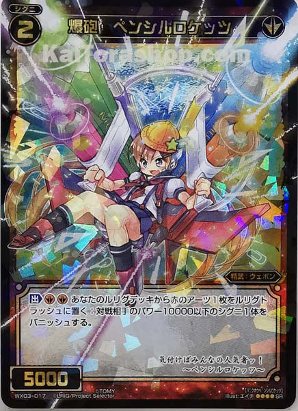 WX03-017 SR 爆砲 ペンシルロケッツ