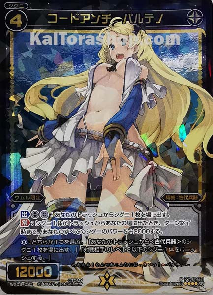 WX03-020 SR コードアンチ パルテノ