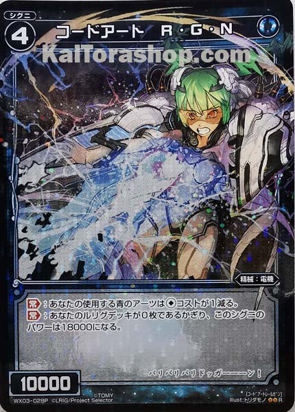 WX03-028P R コードアート R・G・N