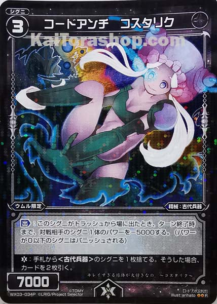 WX03-034P R コードアンチ コスタリク