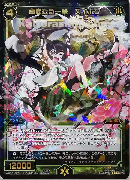 WX05-025 SR 高尚たる一筆 スイボク