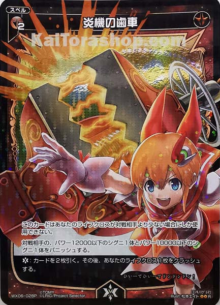 WX06-028P R 炎機の歯車