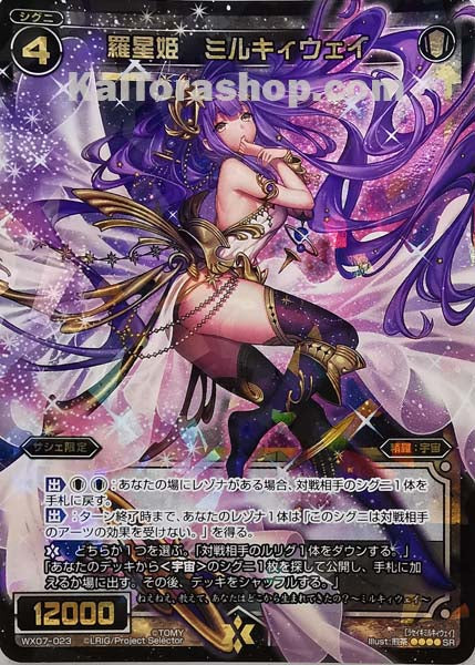 WX07-023 SR 羅星姫 ミルキィウェイ