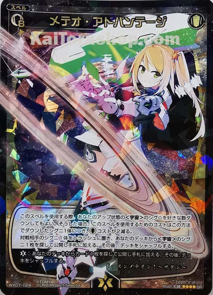 WX07-024 SR メテオ・アドバンテージ