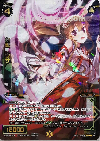 WX07-029 SR 幻獣 ウサ