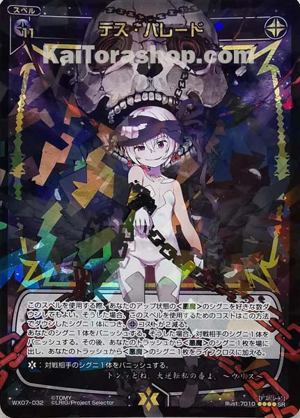 WX07-032 SR デス・パレード