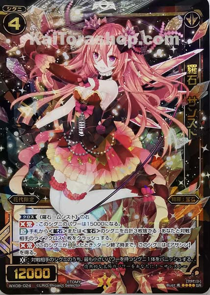 WX08-024 SR 羅石 サンスト