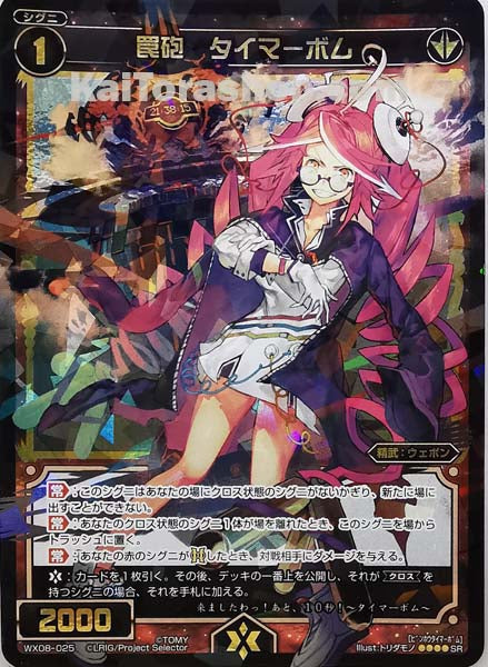 WX08-025 SR 罠砲 タイマーボム