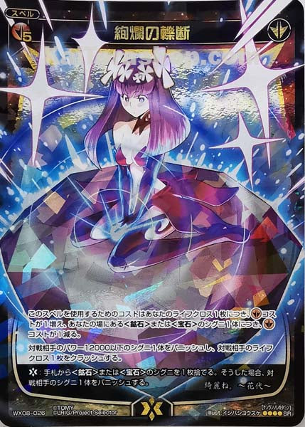 WX08-026 SR 絢爛の轢断