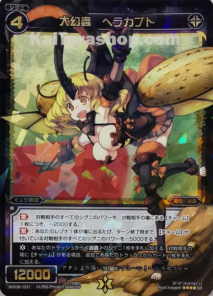 WX08-031 SR 大幻蟲 ヘラカブト