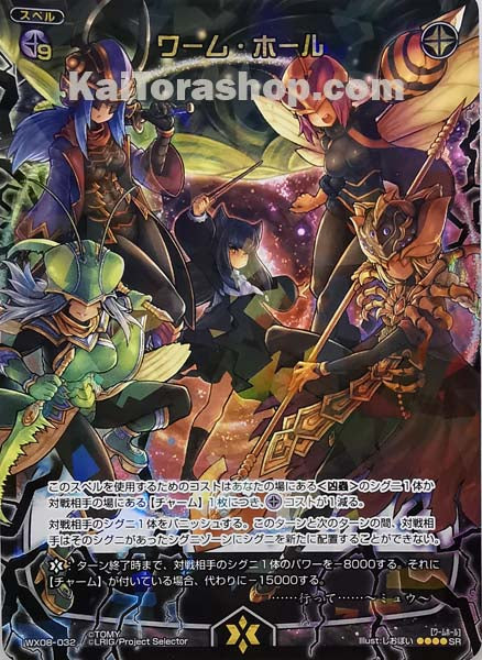 WX08-032 SR ワーム・ホール