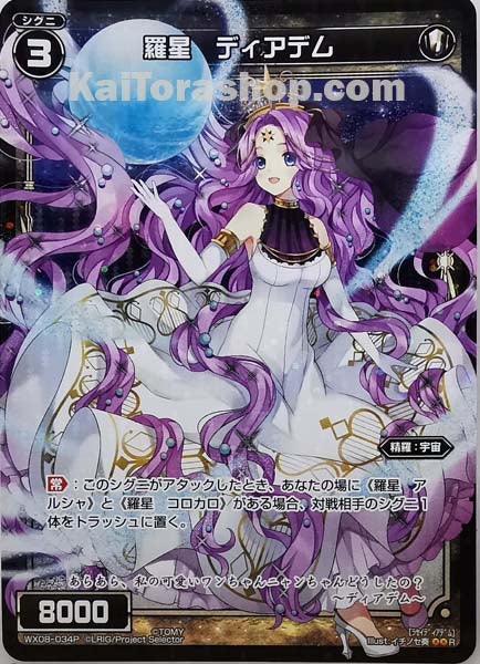 WX08-034P R 羅星 ディアデム