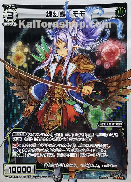 WX09-013P LC 緑幻獣 モモ