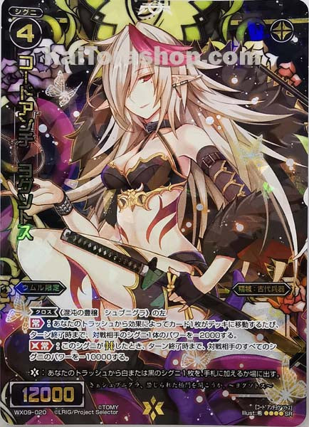 WX09-020 SR コードアンチ ヨグソトス