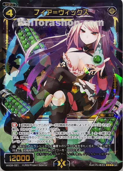 WX09-021 SR フィア=ヴィックス