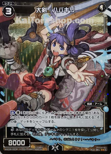 WX09-023P R 大剣 ハバキリ