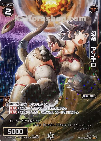 WX09-026P R 幻竜 アンキロ