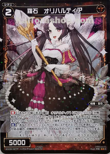 WX09-027P R 羅石 オリハルティア