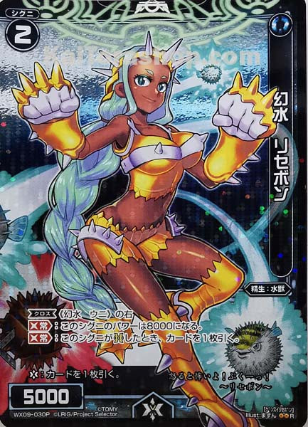 WX09-030P R 幻水 リセボン