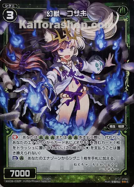 WX09-032P R 幻獣 コサキ