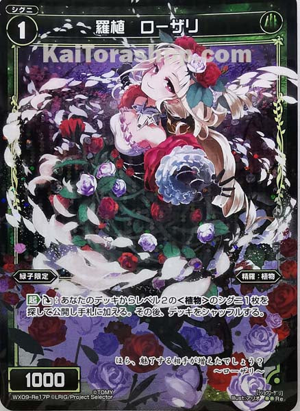 WX09-Re17P Re 羅植 ローザリ