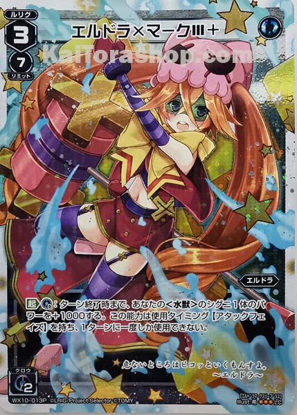 WX10-013P LC エルドラ×マークIII+