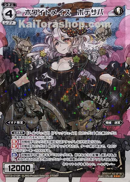 WX12-010P LC ホワイトメイズ ホデサパ