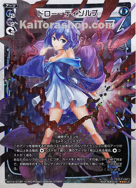 WX12-013P LC ドロー・ディソルブ