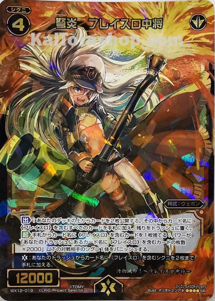 WX12-019 SR 弩炎 フレイスロ中将
