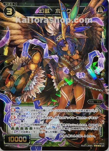 WX12-022 SR 幻獣 ホーク