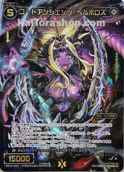 WX12-023 SR コードアンシエンツ ヘルボロス
