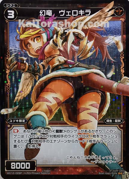 WX12-028P R 幻竜 ヴェロキラ