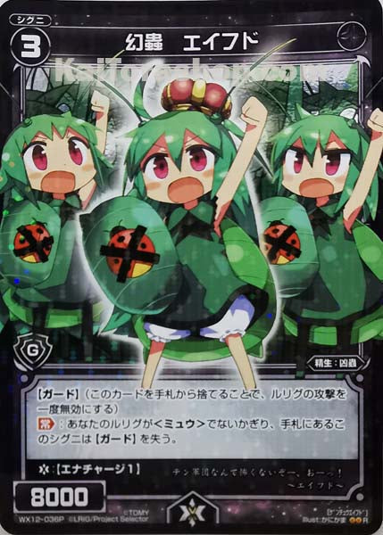 WX12-036P R 幻蟲 エイフド
