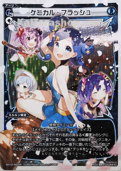 WX12-Re02P Re ケミカル・フラッシュ