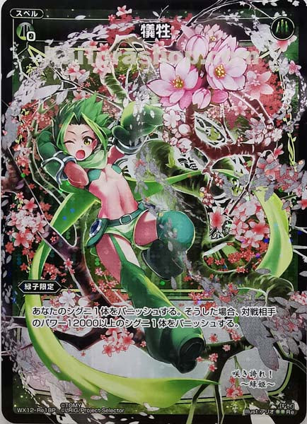 WX12-Re18P Re 犠牲