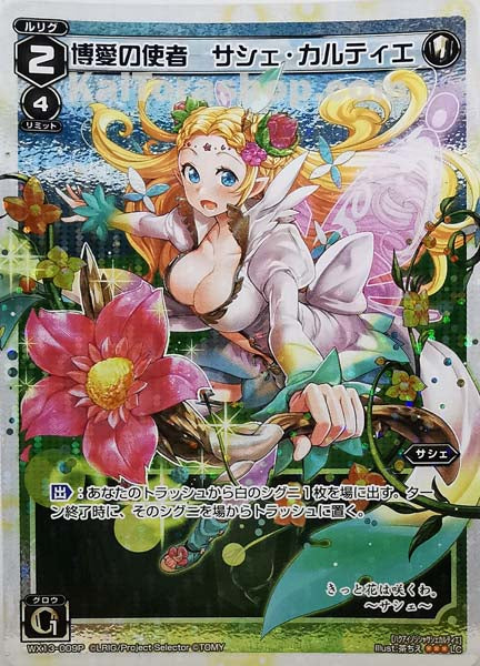 WX13-009P LC 博愛の使者 サシェ・カルティエ