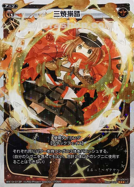 WX13-013P LC 三焼揃踏