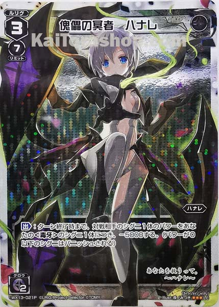 WX13-021P LC 傀儡の冥者 ハナレ